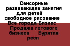 Сенсорные развивающие занятия для детей 0  / свободное рисование - Все города Бизнес » Продажа готового бизнеса   . Бурятия респ.